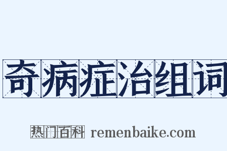 奇病症治组词是什么意思的图片